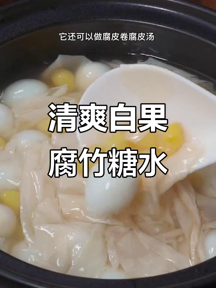 白果腐竹糖水,夏日清凉必备!教你做法超简单