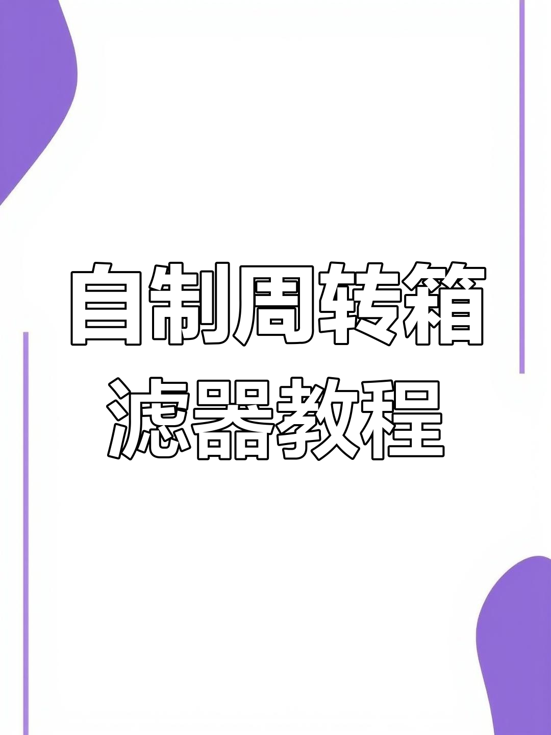 鱼缸周转箱过滤制作全攻略,轻松打造DIY过滤器