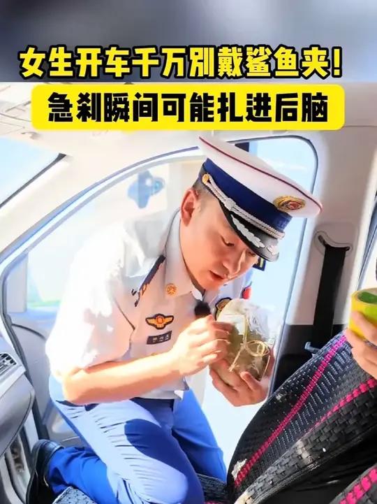 女生开车千万别带鲨鱼夹!严重时可致命!