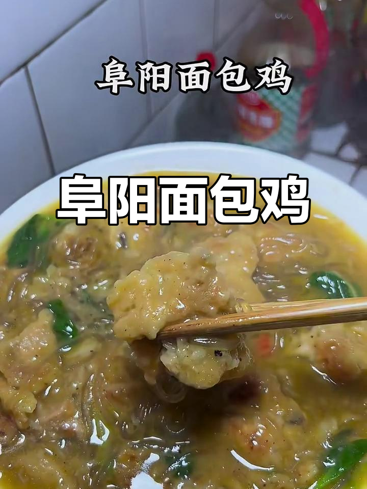 阜阳面包鸡:天花板的美味传奇