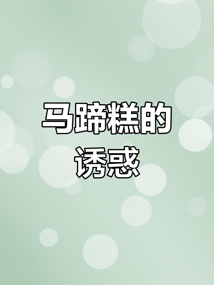 桂花椰汁马蹄糕,香甜可口,层次分明,超诱人!