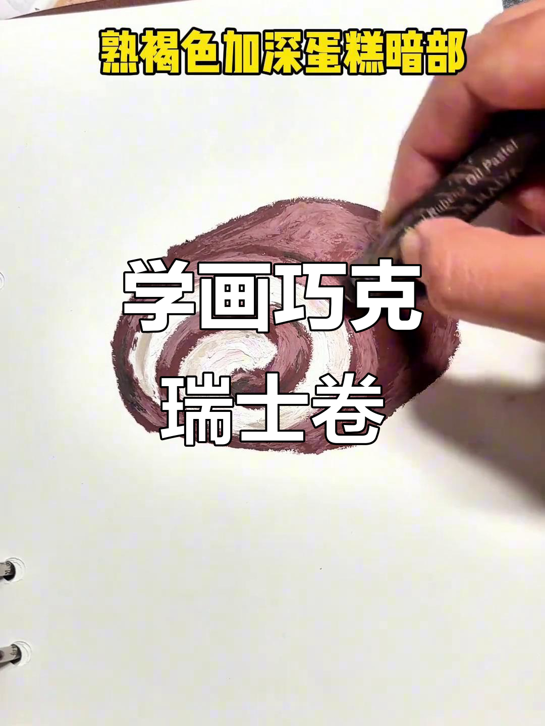 巧克力瑞士卷画法全解析，轻松学会甜品绘制技巧