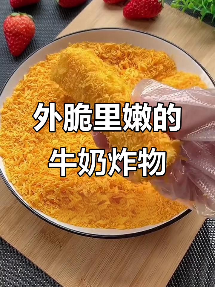 脆皮炸鲜奶,外酥内嫩,一口接一口停不下来