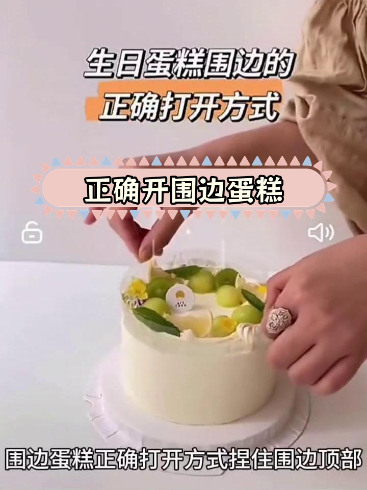 围边蛋糕的完美打开技巧