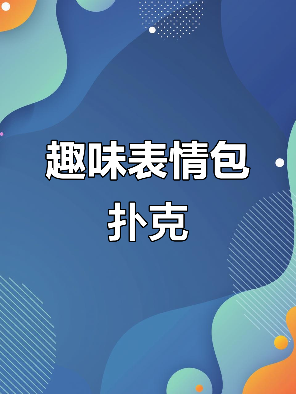 玩牌也能笑出猪叫声,聚会必备表情包扑克