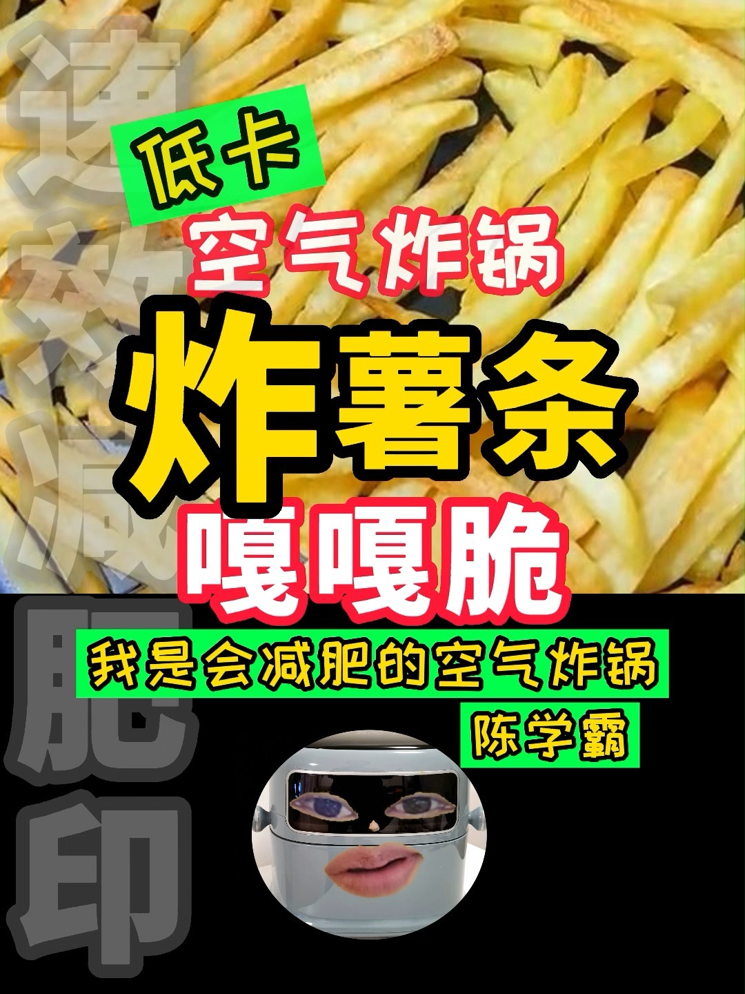 空气炸锅炸薯条,低卡好吃,注意脱水是关键