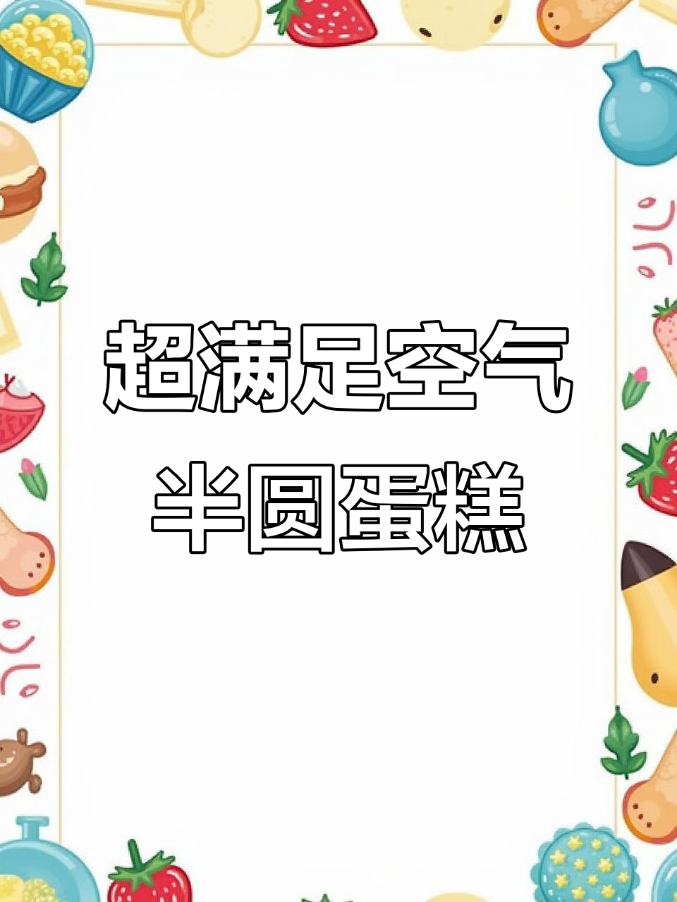 软fufu的空气半圆蛋糕,细腻暄软的口感让人无法抗拒