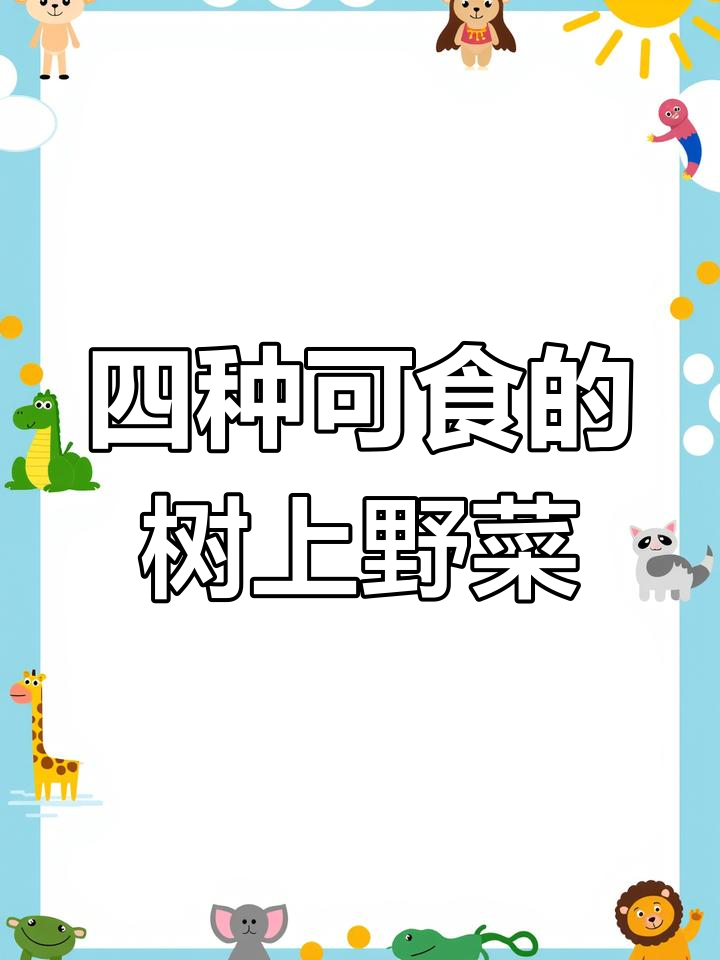 树上的四种美味野菜