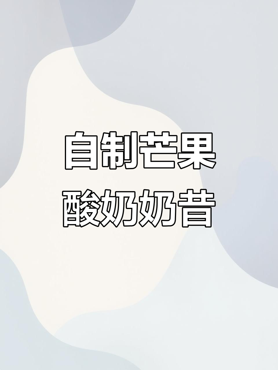 轻松自制芒果酸奶奶昔,简单又美味