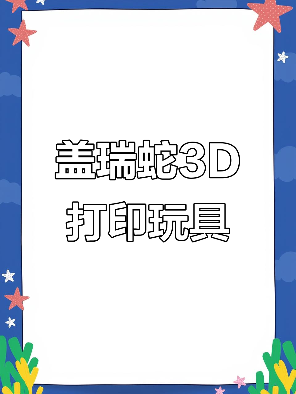 疯狂动物城盖瑞蛇3D打印玩具,超耐玩!