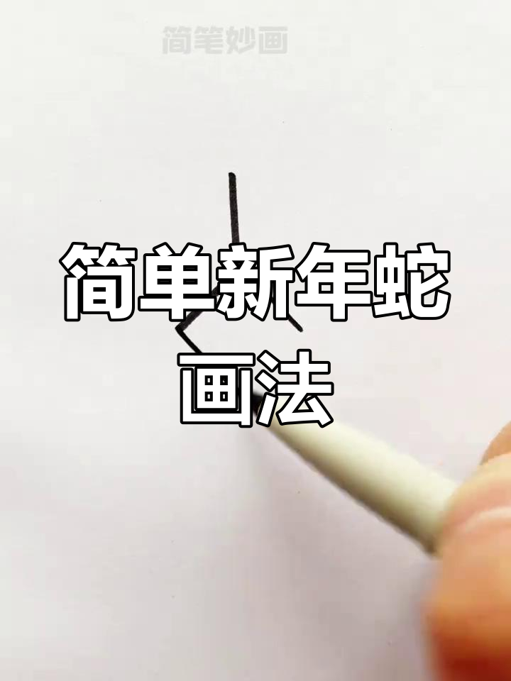 新年创意小蛇简笔画教程