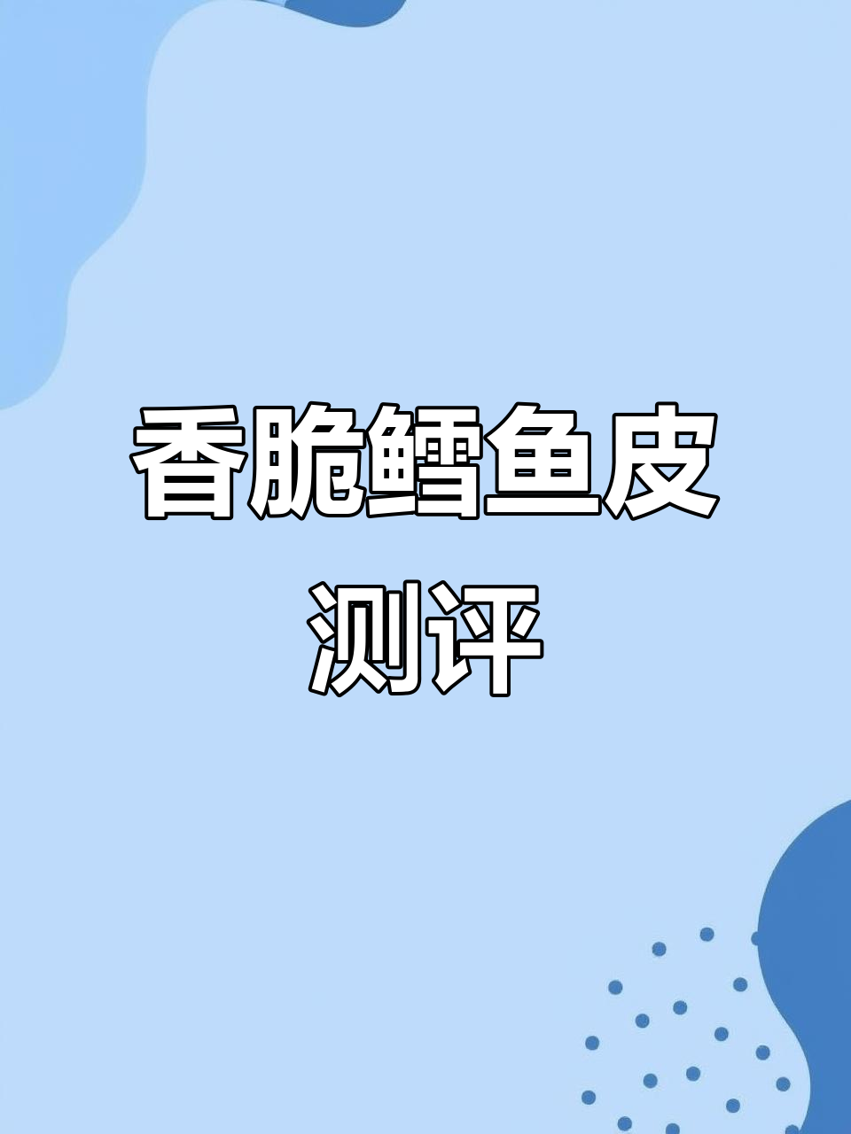 香辣鳕鱼皮测评:外酥内嫩,追剧必备零食