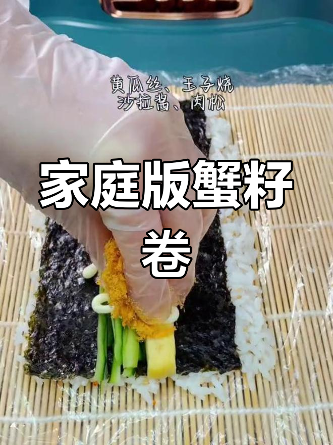在家做寿司店味道的加州蟹籽卷