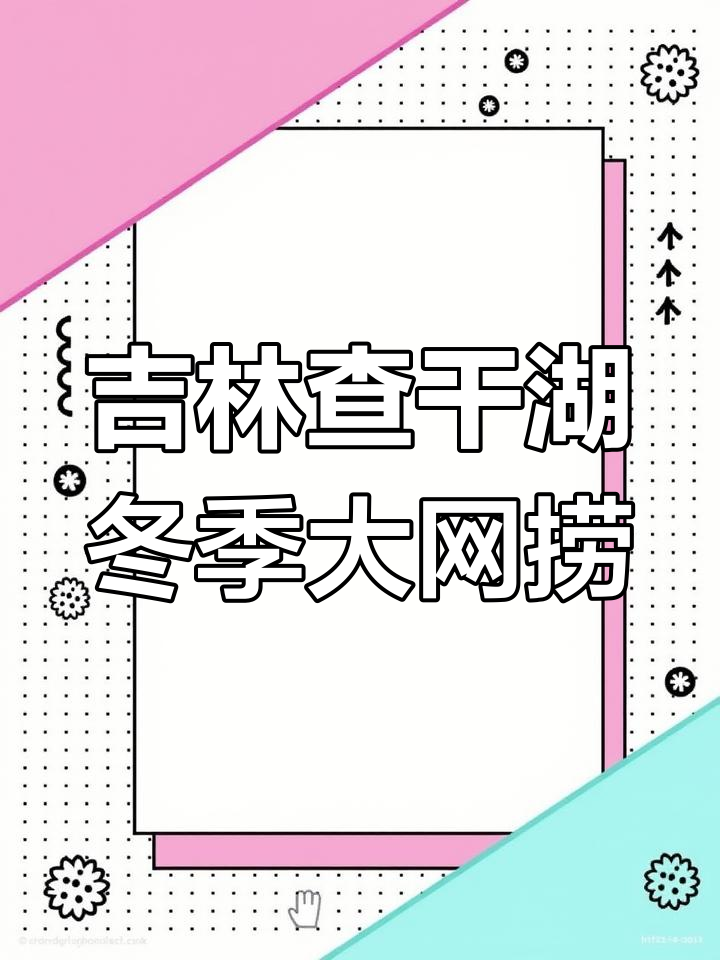 查干湖冬捕盛典,鱼王拍卖引爆全场