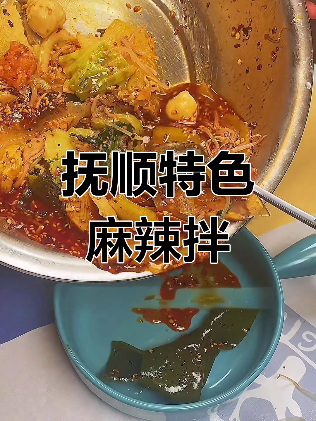 抚顺麻辣拌,喷醋鸡皮和鸡架的完美搭配