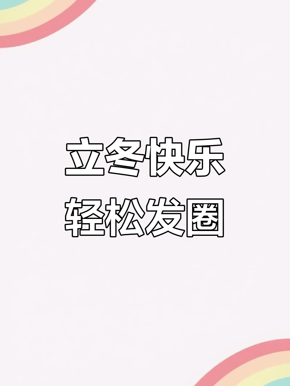 立冬到,试试这样发朋友圈,温暖又有趣!