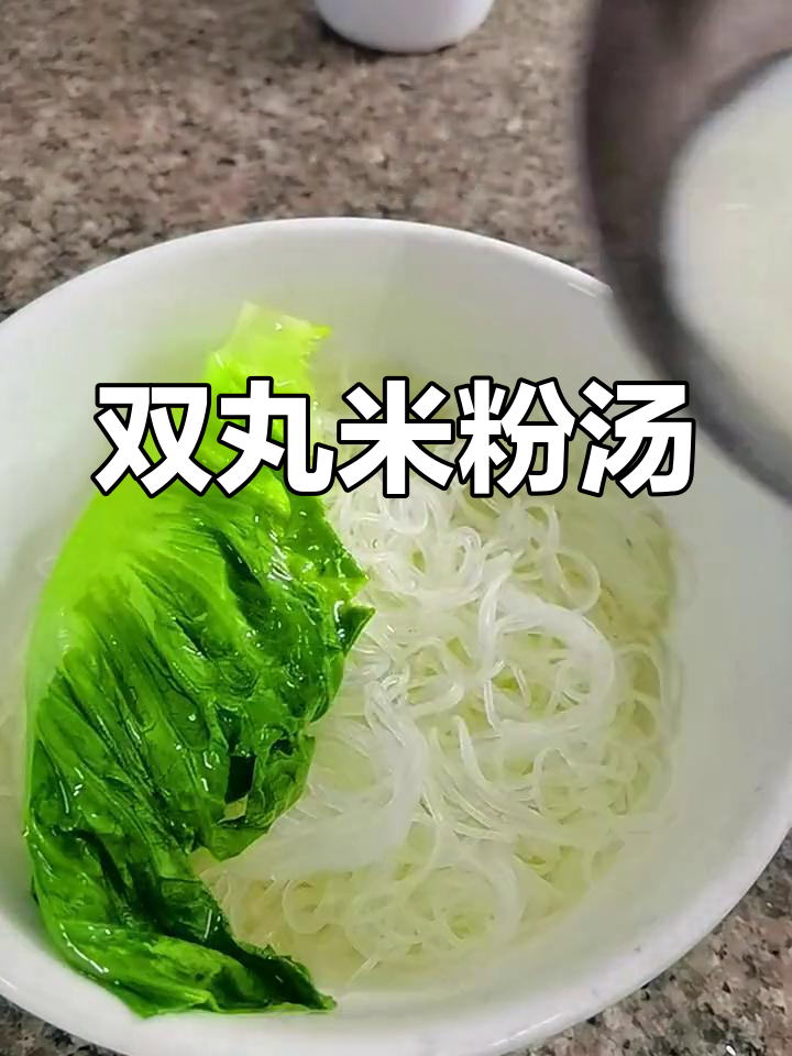 爽滑米粉与鲜美汤汁,双丸搭配真过瘾