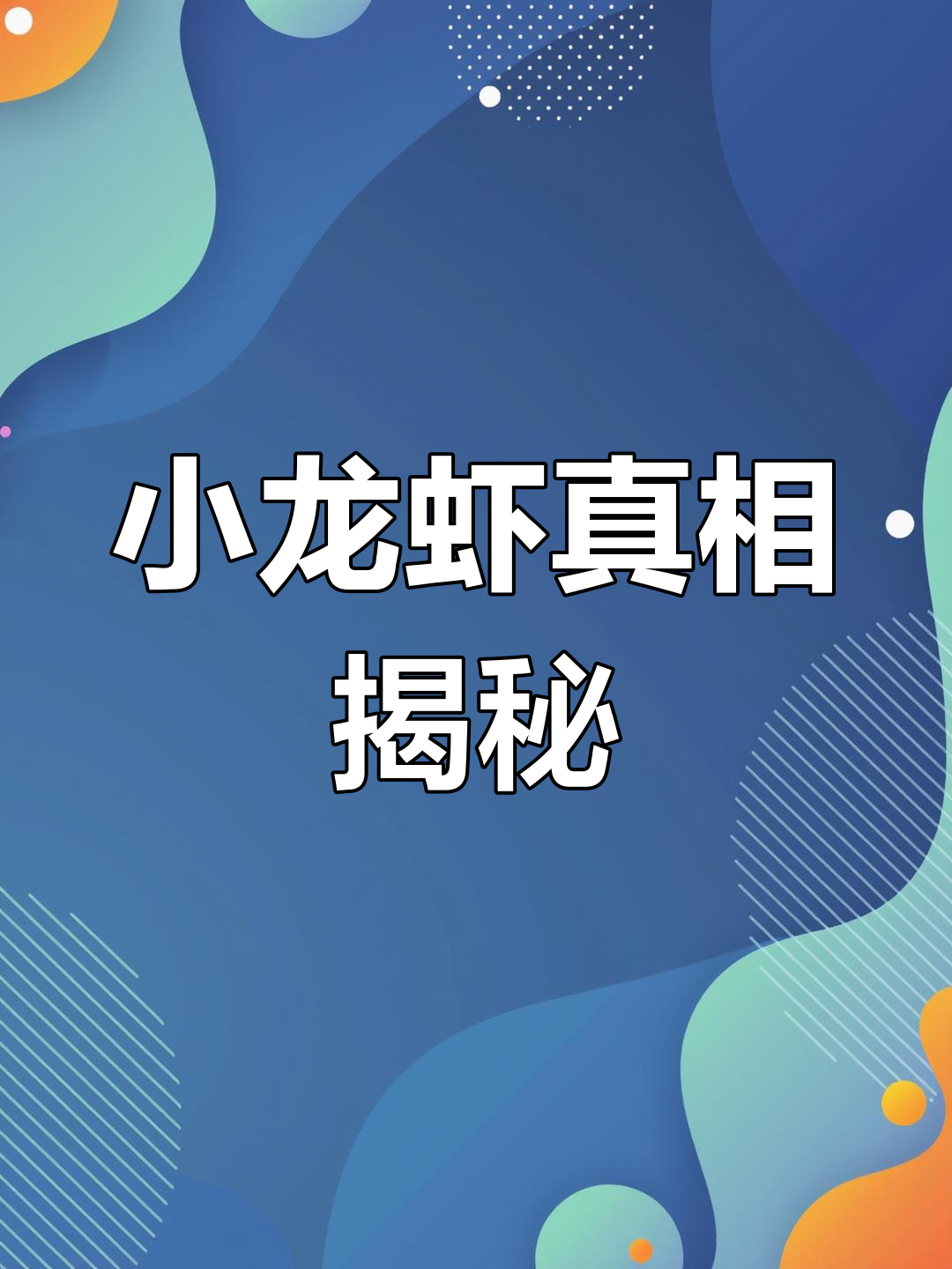 小龙虾并不脏,误解源自这里