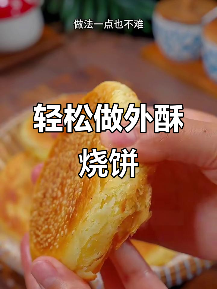 外酥里嫩的油酥烧饼,做法超简单,早餐必备!