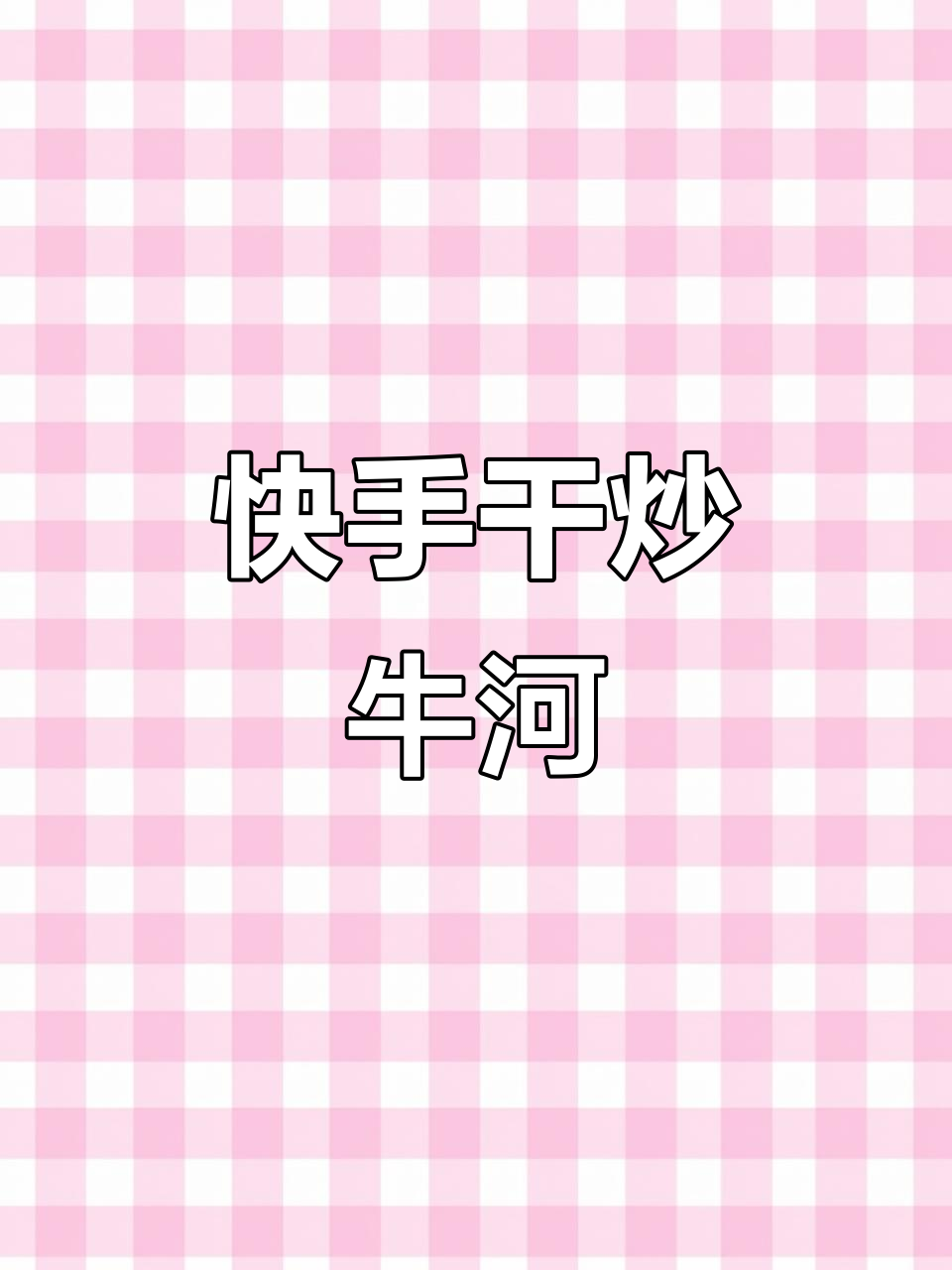 懒得做饭?试试这道广东干炒牛河,简单又美味!