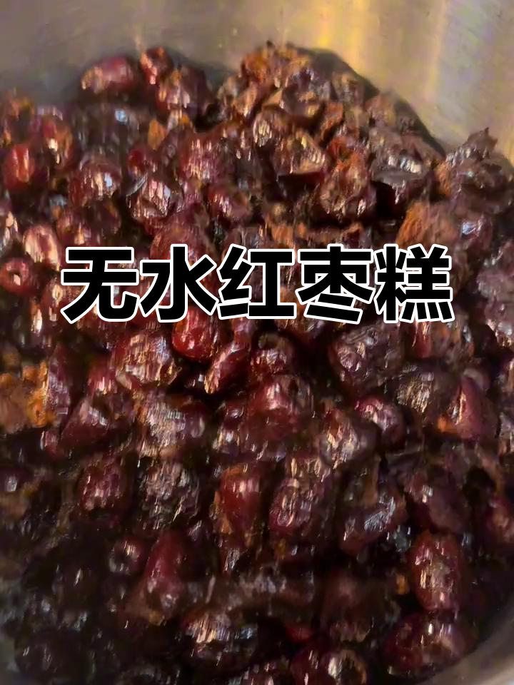 纯天然红枣糕,无水制作,健康美味