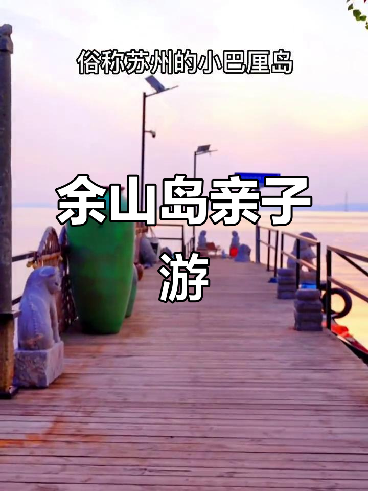 虞山岛周末亲子游,皮划艇+日落美景尽享
