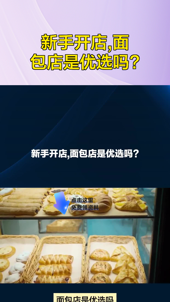 新手开店,面包店是优选吗?