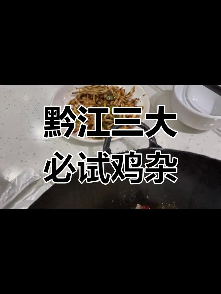 黔江美食大揭秘!最出名的三家鸡杂店,吃了让人停不下来