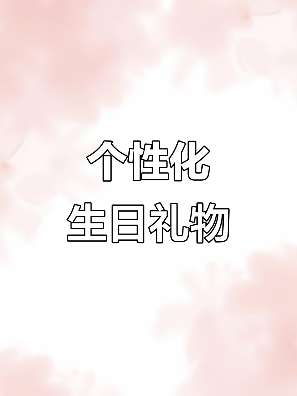 定制水果蛋糕,送给他独一无二的生日惊喜
