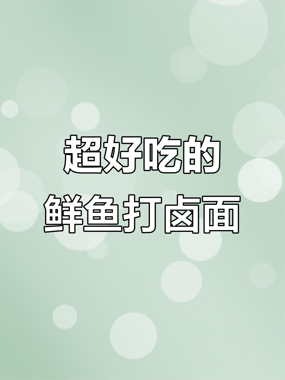 99%的人没吃过的鲜鱼打卤面,做法超简单!