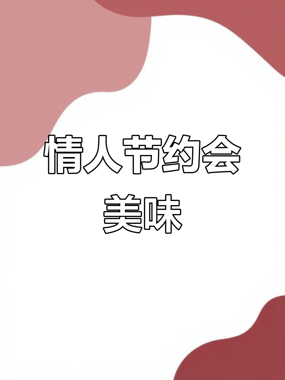 情人节做道简单又美味的烤青花鱼,香气扑鼻,氛围满分!