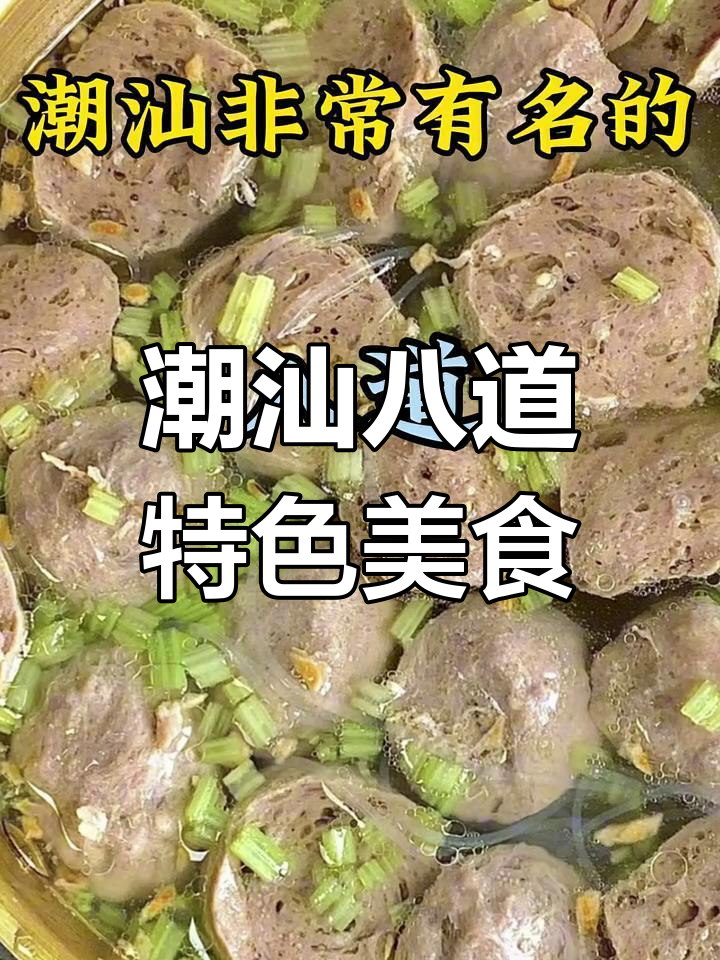 潮汕八大必试美食,牛肉汤、丸子汤等美味来袭