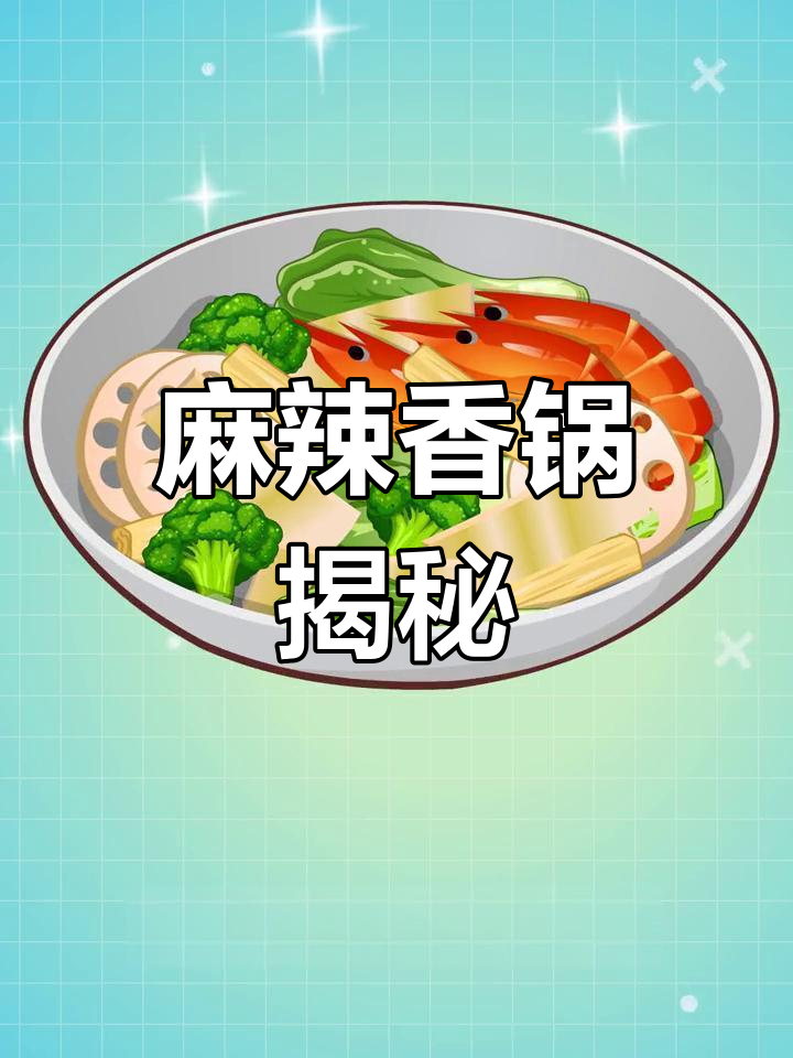 麻辣香锅的魅力,秘诀大公开!