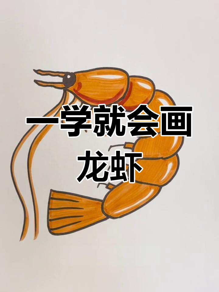 简单几步画出萌态小龙虾