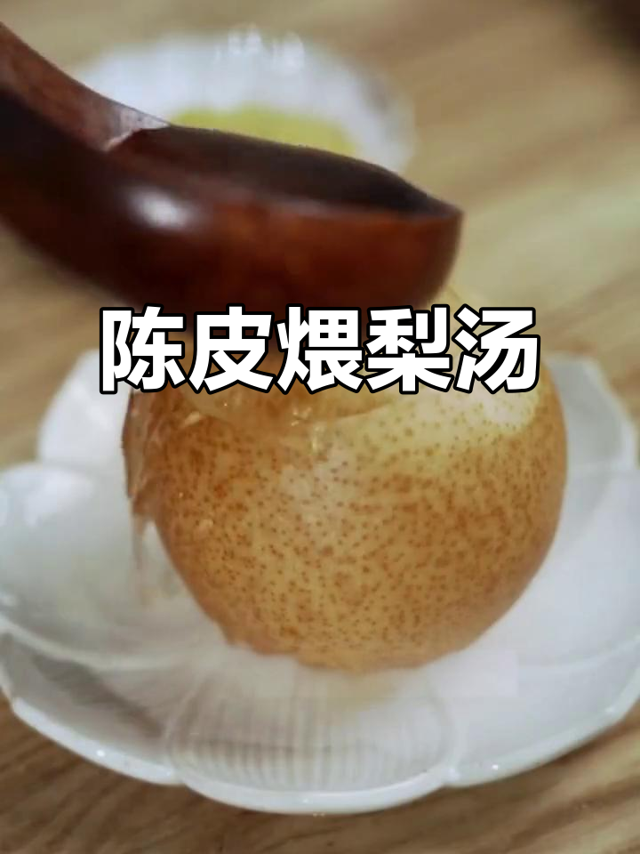 秋季养生必备:陈皮煨梨汤,润喉又滋补