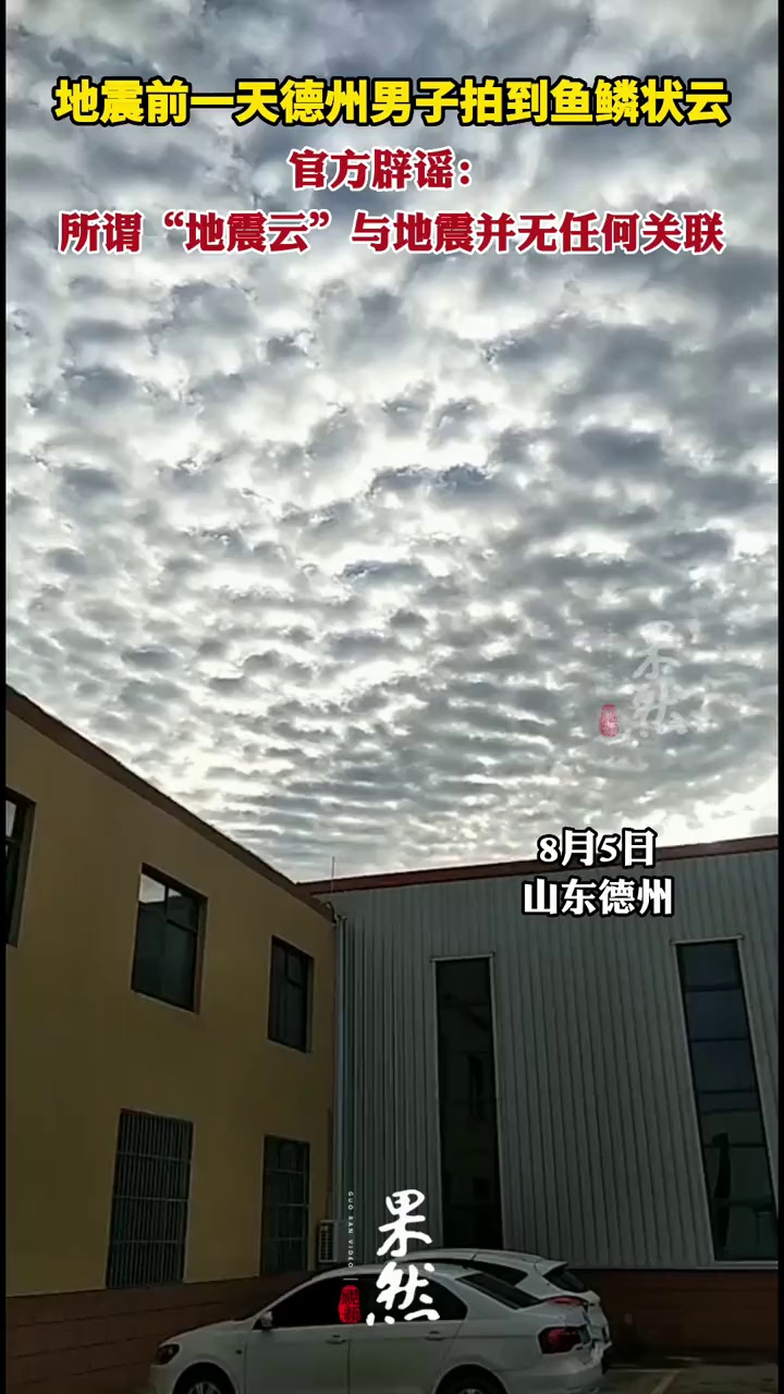 山东德州地震前一天,男子拍到云彩呈鱼鳞状。官方辟谣:鱼鳞云与地震并无对应关系