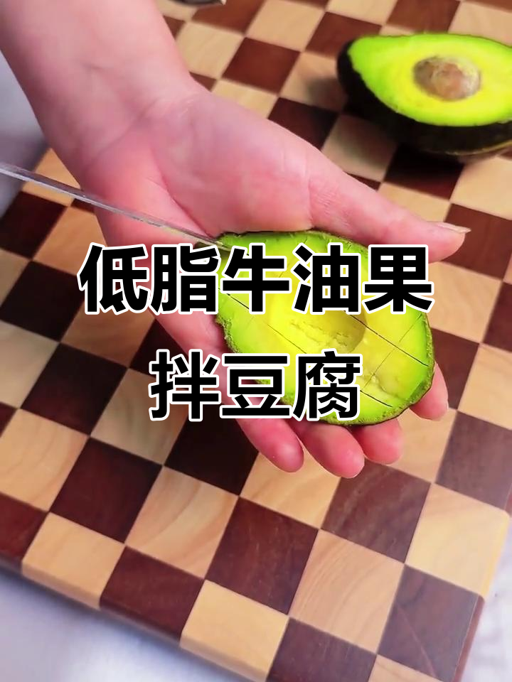牛油果豆腐沙拉，低卡又饱腹，轻松掉秤！
