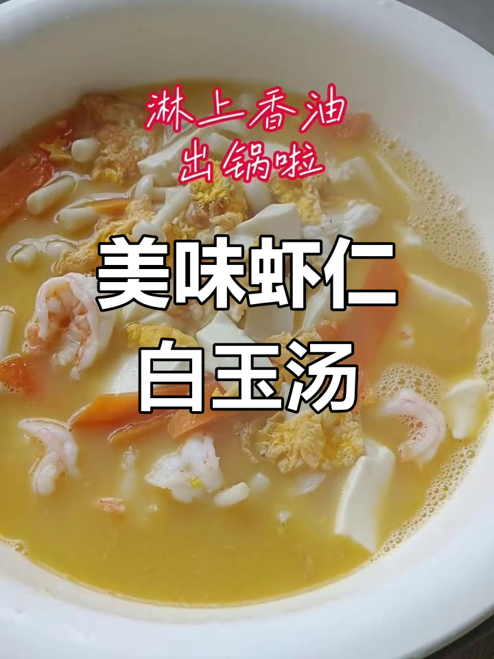 虾仁白玉汤,鲜香四溢的美味享受