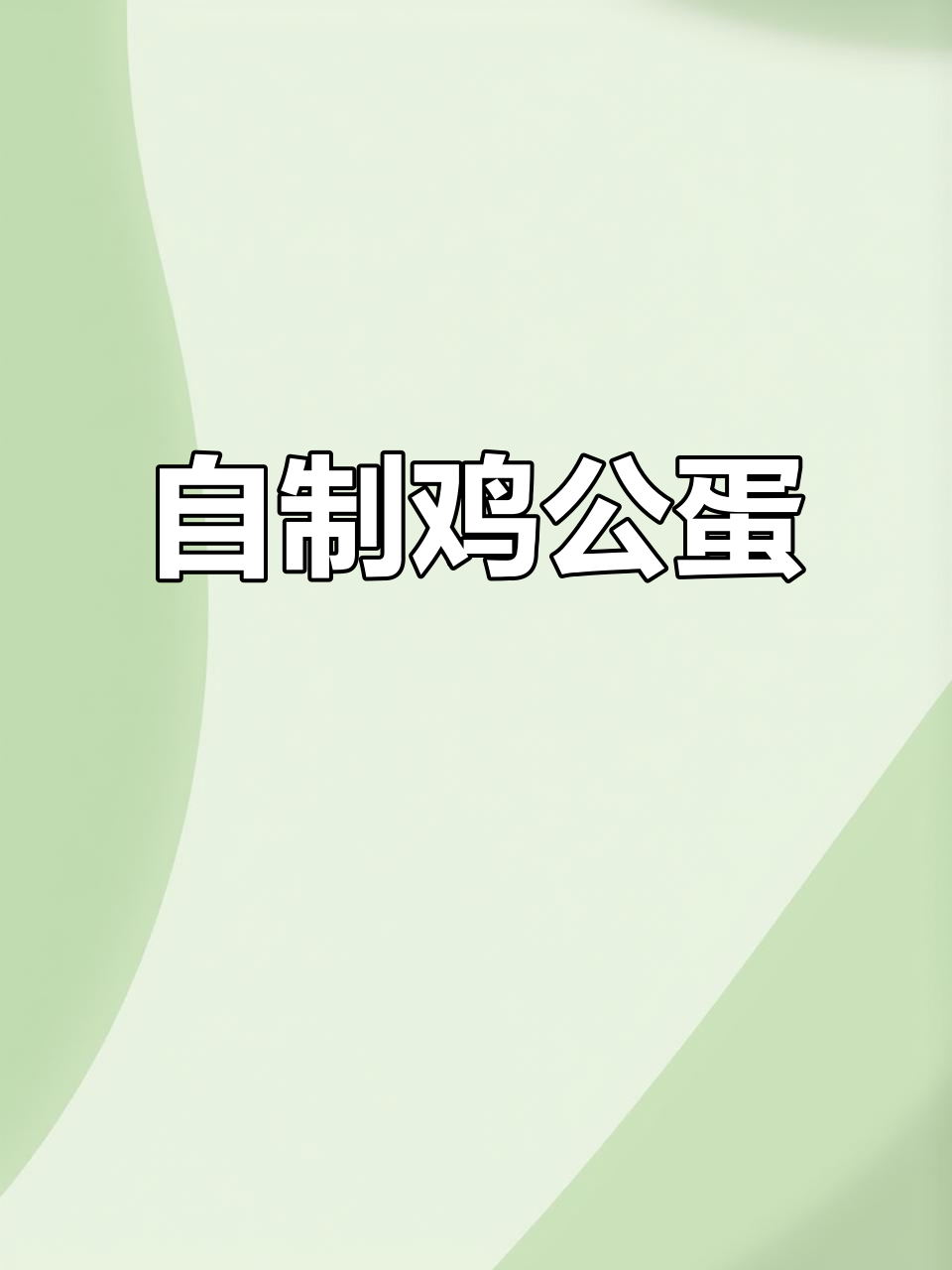 家乡味鸡公蛋,红薯粉与鸡蛋的完美搭配