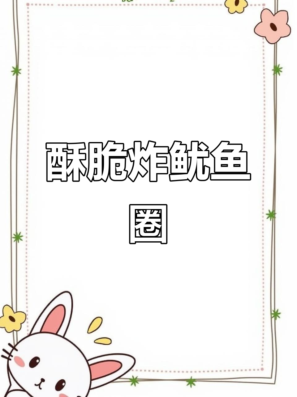 炸鱿鱼圈不软,香脆又好吃!教你这样做更完美