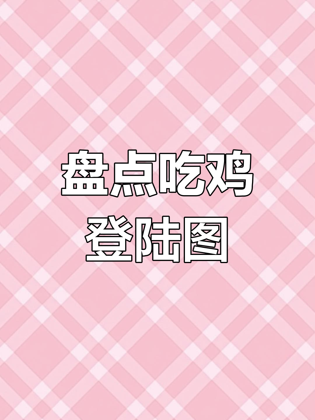 吃鸡登录画面大揭秘，哪些你记得？