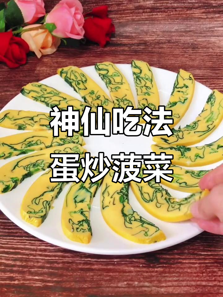 菠菜鸡蛋搭配，简单又美味！