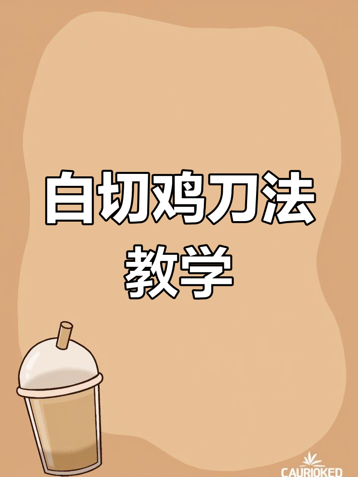 星级酒店白切鸡刀法大揭秘,轻松掌握精准技巧