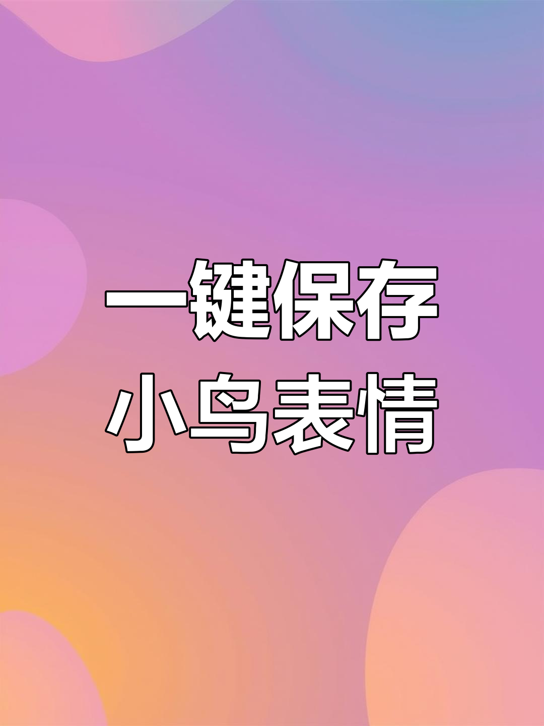 轻松收集摇头鹦鹉表情包