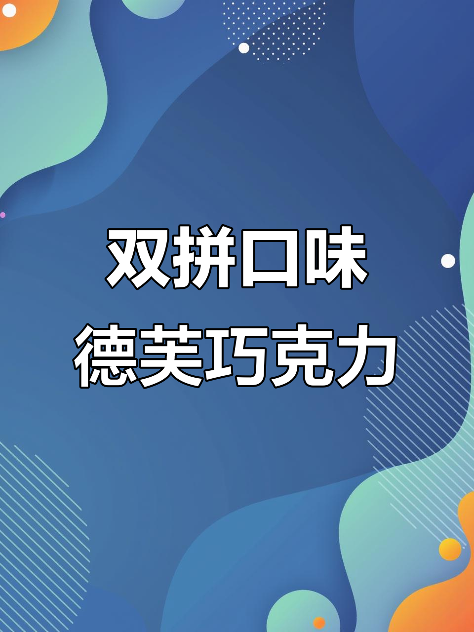 德芙双拼巧克力，抹茶曲奇与草莓白巧的完美结合！