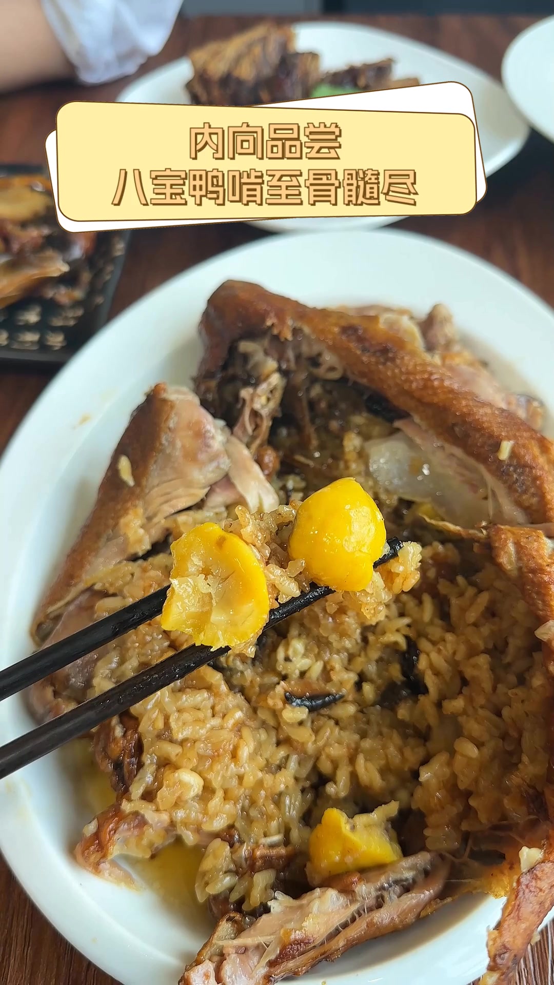 内向品尝,八宝鸭啃至骨髓尽