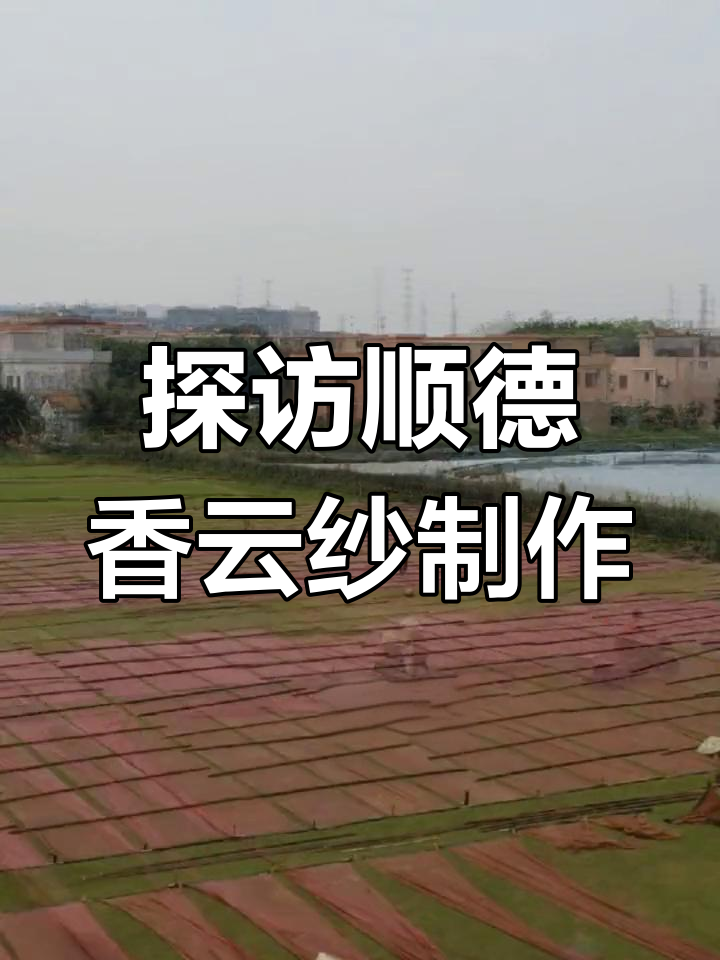 顺德香云纱制作基地揭秘:三煮十八晒工艺全过程
