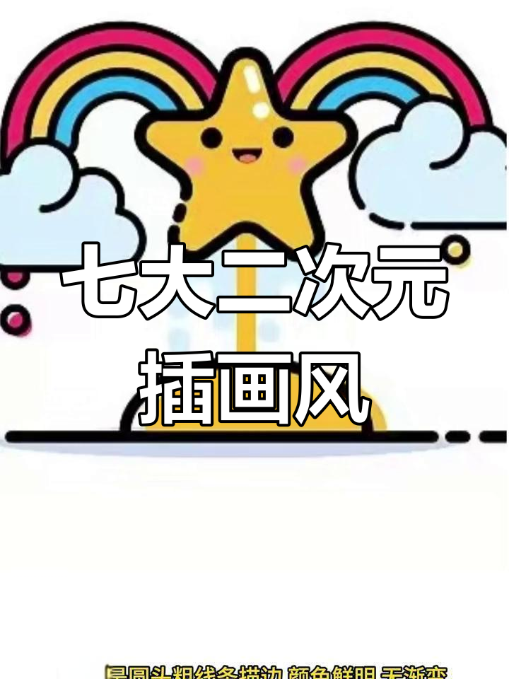 二次元插画风格大揭秘:七种必学技巧