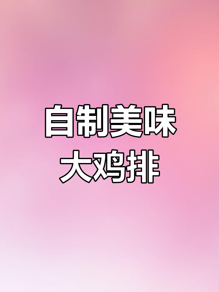 半成品大鸡排,空气炸锅轻松做,外酥里嫩超有味