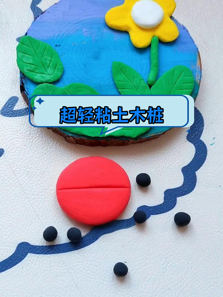 亲子创意手工:超轻粘土木桩艺术